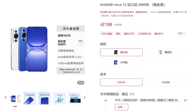 跟隨Mate 60！華為nova 12活力版降價300元：2199元起