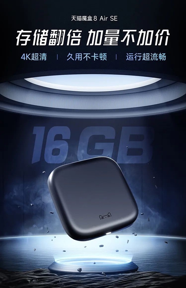 99元加量不加價！天貓魔盒8 Air SE發布：輕松解碼4K/60幀視頻