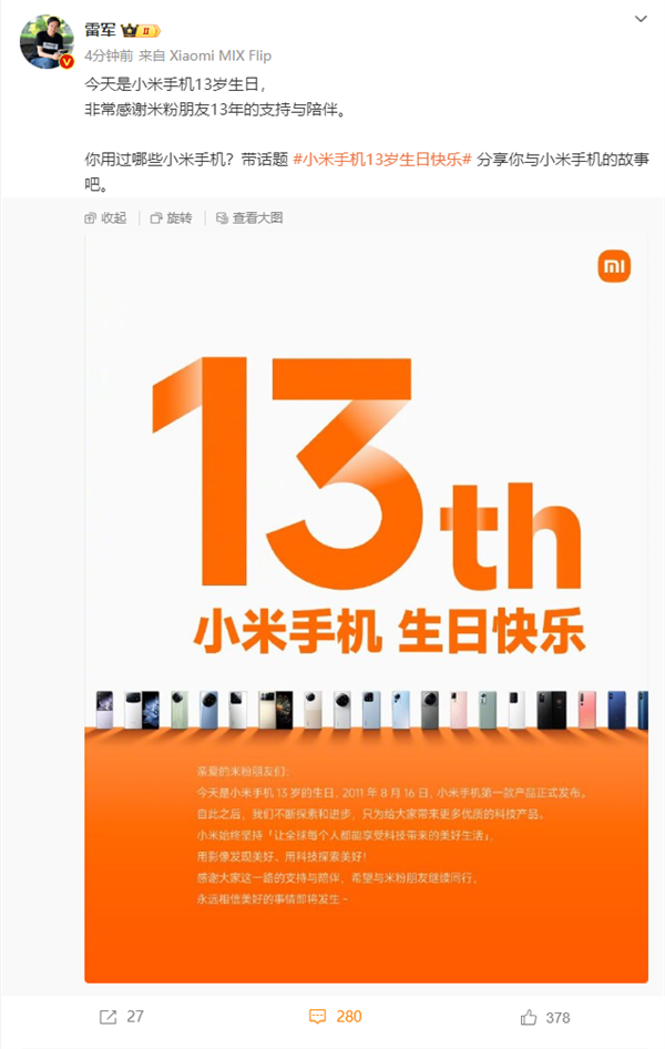 今天是小米手機13歲生日 雷軍感謝米粉朋友13年的支持與陪伴