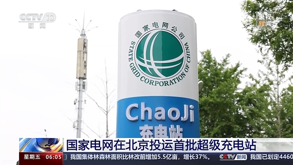 國(guó)家電網(wǎng)首批超級(jí)充電站在北京投運(yùn)：液冷技術(shù) 大輸出600kW