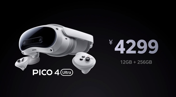 4299元！PICO 4 Ultra正式發布：蘋果Vision Pro佳平替
