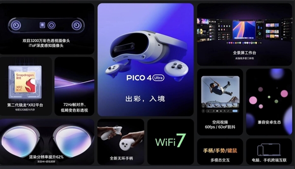 4299元！PICO 4 Ultra正式發布：蘋果Vision Pro佳平替