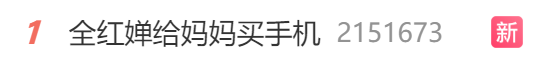 全紅嬋給媽媽買(mǎi)手機(jī)引熱議：入手256GB iPhone 15 Pro Max