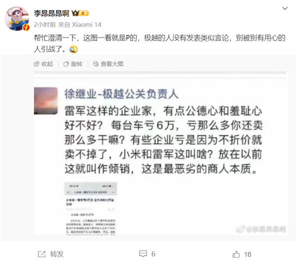 傳極越汽車公關(guān)負(fù)責(zé)人炮轟小米虧錢賣車 當(dāng)事人徐繼業(yè)回應(yīng)