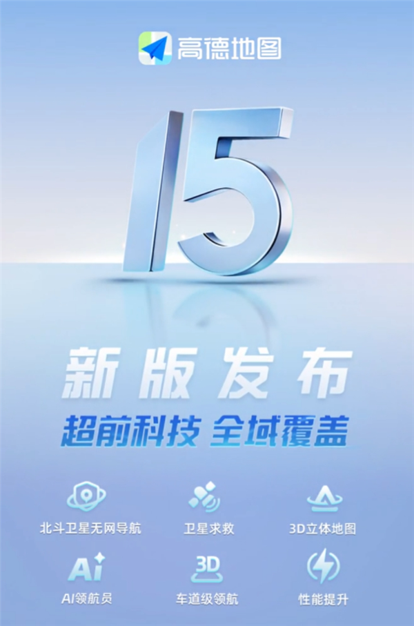 高德地圖發(fā)布V15.00.0嘗鮮版：支持北斗衛(wèi)星無網(wǎng)導(dǎo)航、衛(wèi)星求救