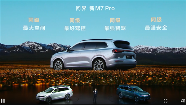 預(yù)售24.98萬起 問界新M7 Pro亮相 余承東：用料太好、賣一輛虧2-3萬