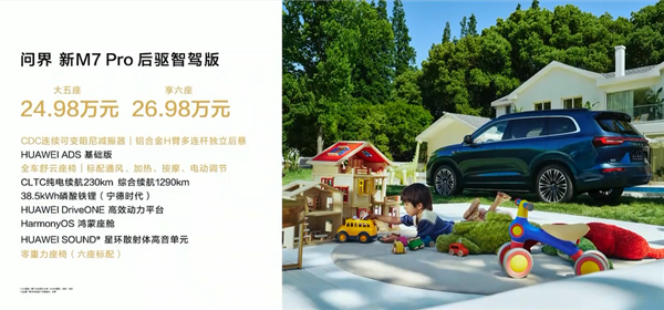 24.98萬(wàn)起 問(wèn)界新M7 Pro正式上市：首款華為視覺(jué)智駕SUV來(lái)了