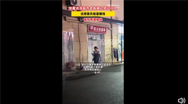 超市老板娘因穿著清涼被舉報博流量 店面已轉出：沒想靠負能量賺錢 害怕再遭偷拍