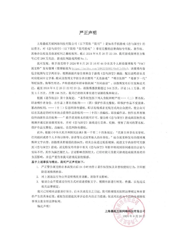 戀愛手游《戀與深空》回應(yīng)歌手派克特貶損言論：追究到底 法庭見