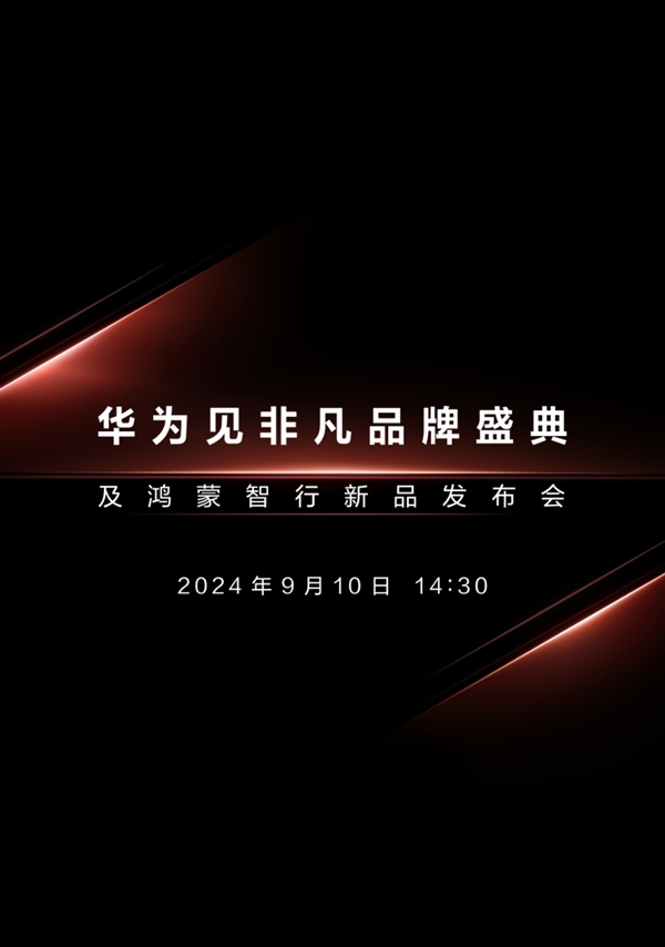 三折疊手機來了！華為新品發布會定檔9月10日：與蘋果iPhone 16同一天