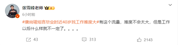 唐尚珺坦言畢業時近40歲找工作難度大 張雪峰：他有流量不難