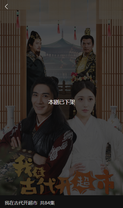 內(nèi)容低俗！微短劇《我在古代開超市》全網(wǎng)下架：永久封存