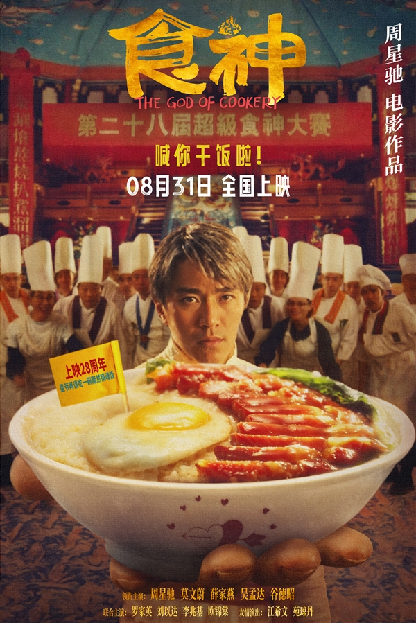 時隔28年首登內地影院！周星馳經典電影《食神》明日上映