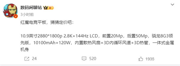 紅魔電競平板關鍵參數出爐：10.9英寸高刷屏 首發驍龍8 Gen3領先版