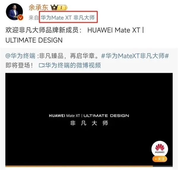 全球第一款三折疊屏！華為Mate XT屏幕供應(yīng)商曝光