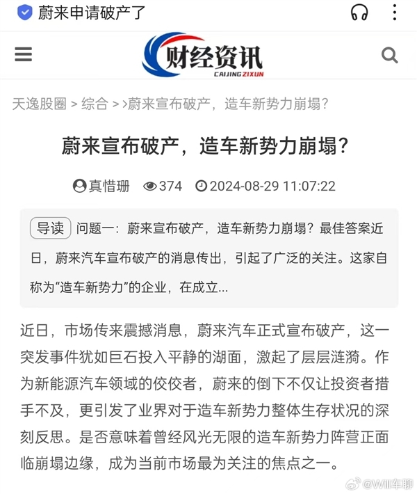造謠蔚來破產倒閉 蔚來法務部：當事人已被警方抓獲