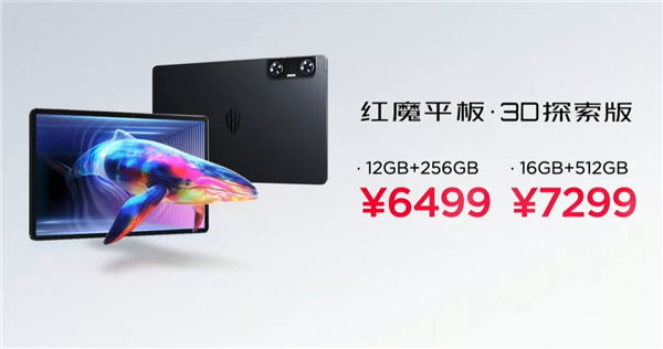 6499元起！紅魔平板·3D探索版發布：裸眼3D顯示 應用一鍵2D轉3D