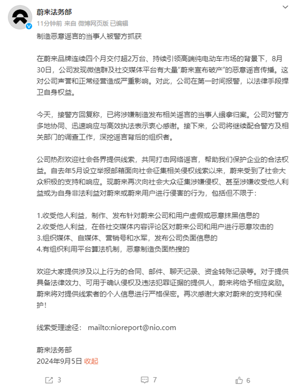 造謠蔚來破產倒閉 蔚來法務部：當事人已被警方抓獲