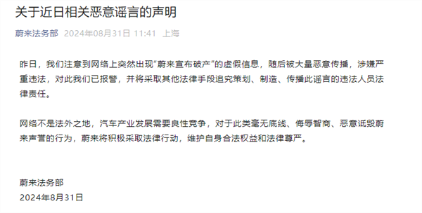 造謠蔚來破產倒閉 蔚來法務部：當事人已被警方抓獲