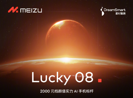 全新系列！魅族Lucky 08手機官宣：首發Flyme AIOS