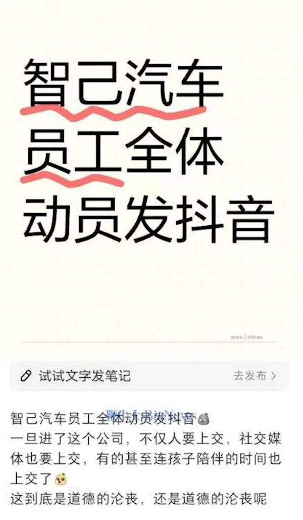 曝智己汽車動員全體員工發抖音 網友：打工不僅人要上交 社交媒體也要交