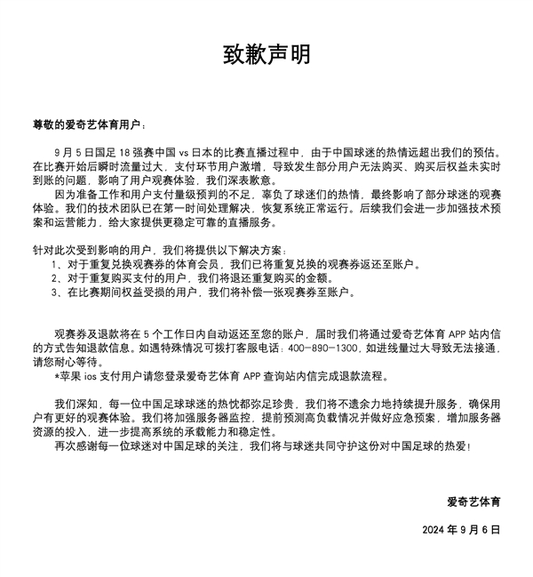 國足0比7日本比賽直播崩了！愛奇藝體育致歉：退還重復購買金額 補償觀賽券