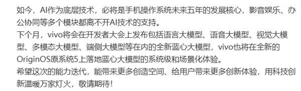 vivo全新藍心大模型下月發布！落地OriginOS 5
