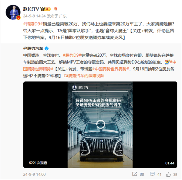 第20萬臺騰勢D9即將交付！趙長江發(fā)起車主競猜：TA是國家隊(duì)歌手、音綜大魔王
