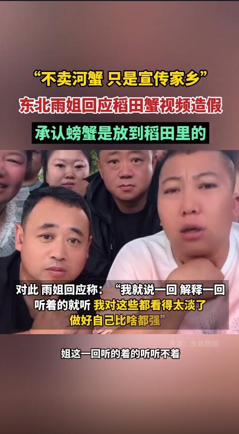 被質疑造假！東北雨姐承認螃蟹是放到稻田里的
