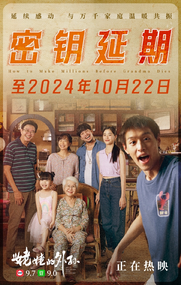豆瓣9.0高分！電影《姥姥的外孫》票房破億：延長放映至10月22日