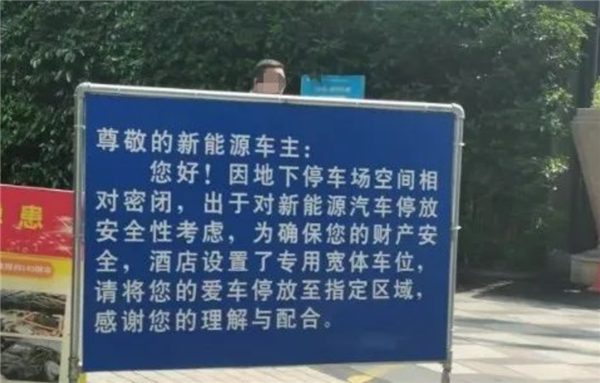 杭州一酒店禁止新能源車進(jìn)車庫(kù) 理由讓車主扎心！數(shù)據(jù)：電車起火率低于油車
