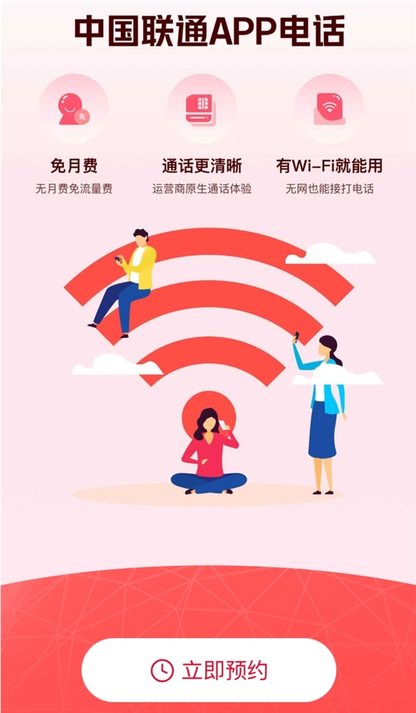 中國聯通App電話小程序開啟預約：無視4G/5G信號 連上Wi-Fi就能打電話