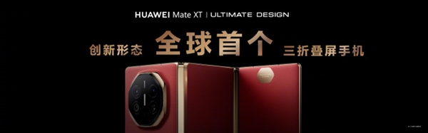 余承東展示華為Mate XT非凡大師三種折疊形態：單屏、雙屏、三屏隨時切換