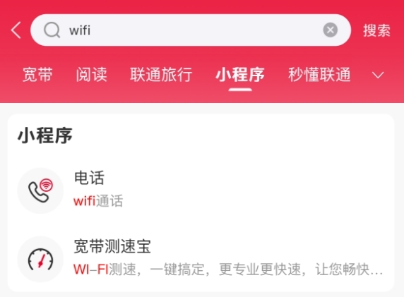 中國聯通App電話小程序開啟預約：無視4G/5G信號 連上Wi-Fi就能打電話