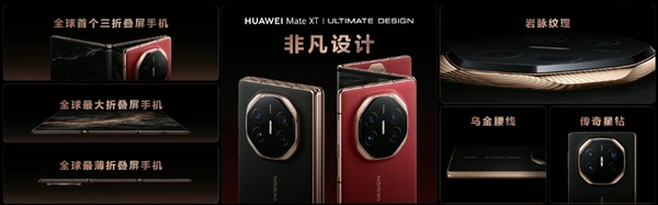 史無前例首款三折屏！華為Mate XT非凡大師發布：19999元起