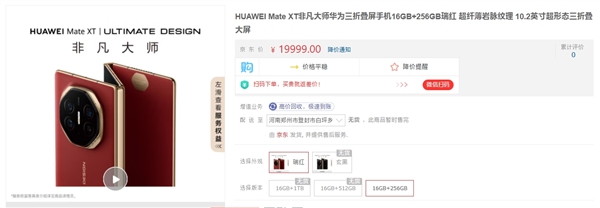 19999元起！華為Mate XT非凡大師京東開啟預約：一年限購一臺