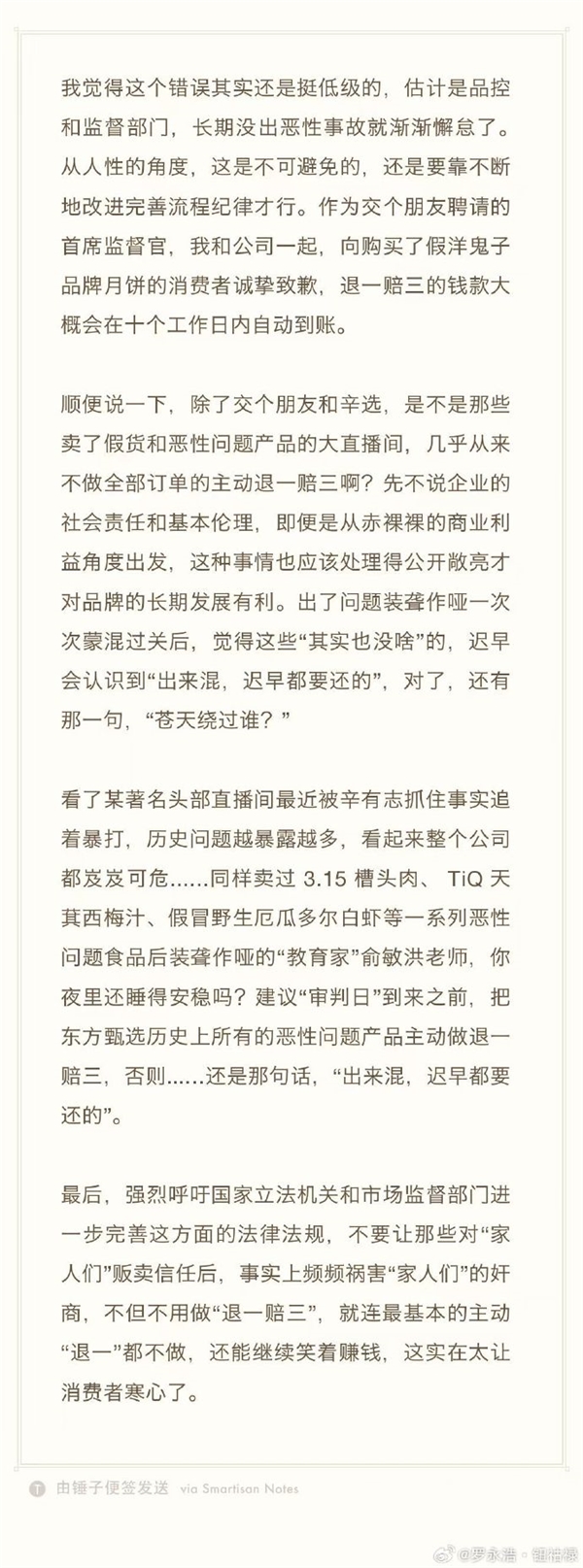 羅永浩敦促俞敏洪主動(dòng)退一賠三：出來混遲早都要還