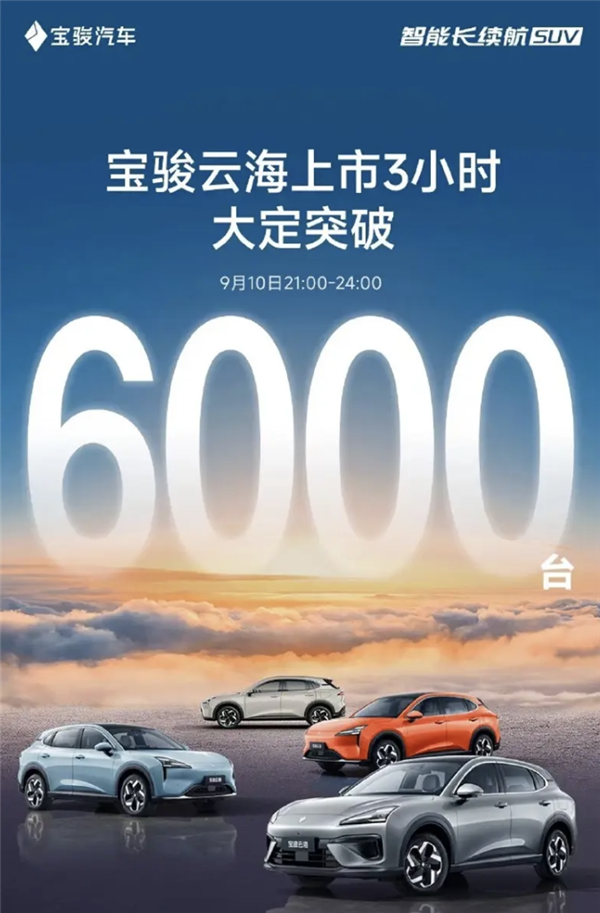 10.98萬起標(biāo)配高階智駕！寶駿云海上市3小時(shí)大定突破6000臺(tái) 