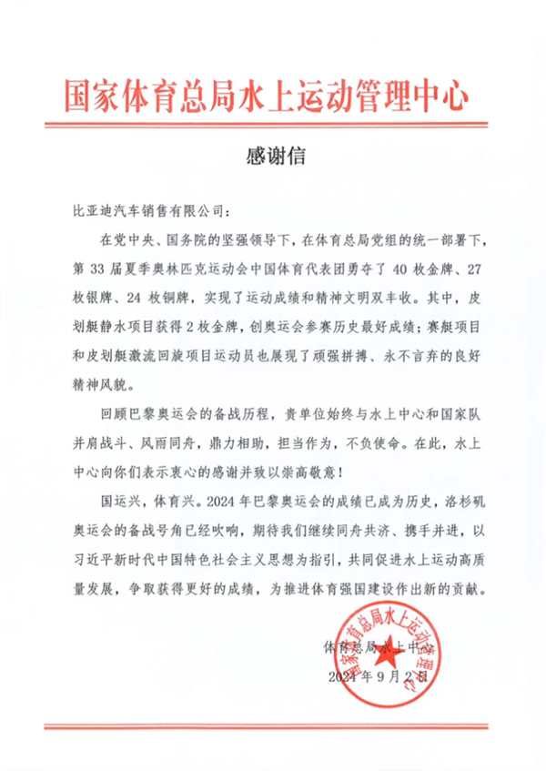 連收三封國家體育總局感謝信 比亞迪：堅持推動龍舟入奧