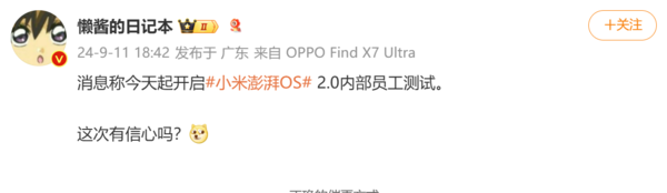 曝小米澎湃OS 2.0已開啟內部員工測試：10月隨小米15系列發布
