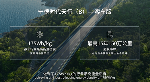 寧德時代發布天行商用車系列客車解決方案：電池質保15年150萬公里