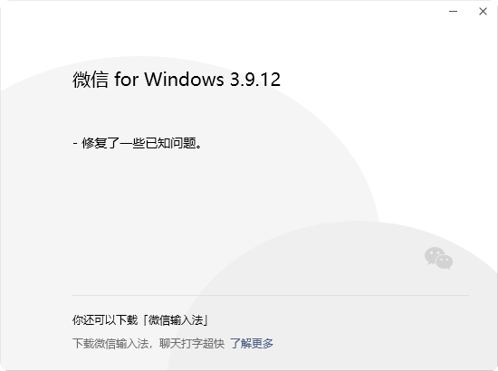 時隔3個月 微信Windows 3.9.12更新發布：繼續修復Bug