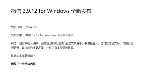 時隔3個月 微信Windows 3.9.12更新發布：繼續修復Bug