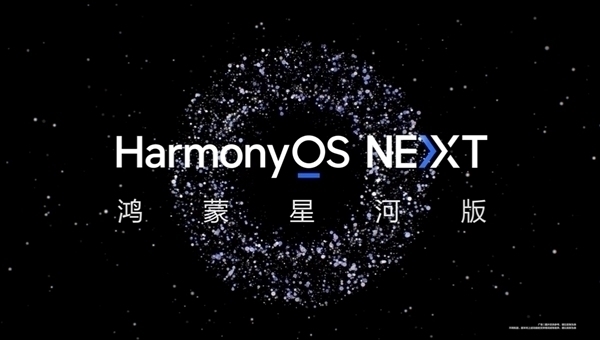 純血鴻蒙來了！華為HarmonyOS NEXT正式版將于9月底發布