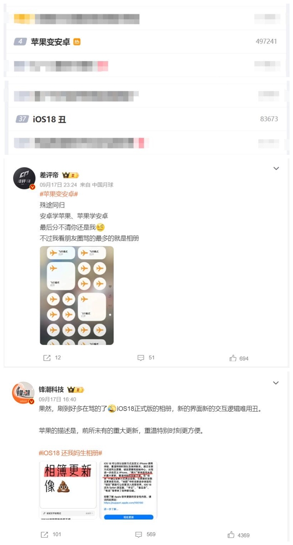 蘋果變安卓沖上微博熱搜榜 網友吐槽iOS 18丑