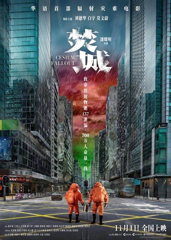 華語首部輻射災難大片《焚城》定檔：劉德華、莫文蔚主演