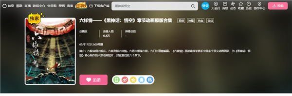 B站獨(dú)家！《黑神話：悟空》章節(jié)動(dòng)畫原版合集《六樣情》今天開(kāi)播
