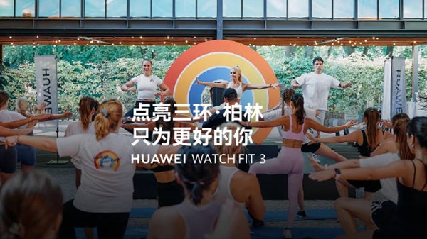 華為海外創新發布會多款重磅新品發布：加速海外市場布局