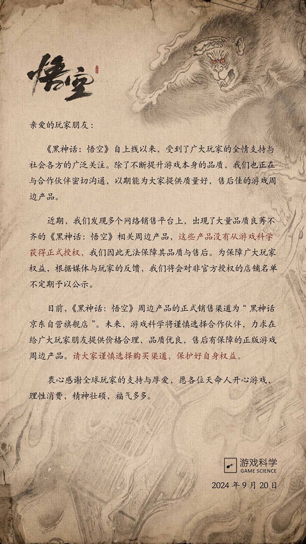 游戲科學發(fā)布聲明：大量《黑神話：悟空》周邊產品未獲授權 品質良莠不齊