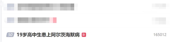 年輕人要警惕！19歲高中生患上阿爾茨海默病